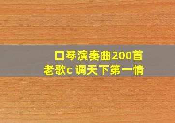 口琴演奏曲200首老歌c 调天下第一情